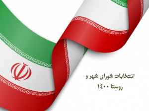 تاریخ و زمان دقیق انتخابات 1400 (شورای شهر / روستا )