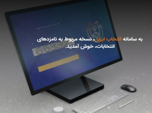 (entekhabiran.moi.ir) سامانه انتخاب ایران برای مشاهده نامزدها /شعبه اخذ رای