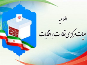 مدارک مورد نیاز برای رای دادن در انتخابات (ریاست جمهوری / شورا)