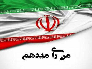 30 متن در مورد رای دادن در انتخابات (من رای میدهم)