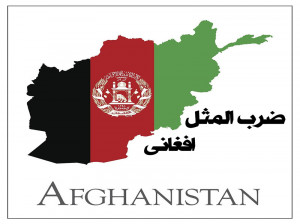 90 ضرب المثل افغانی (پشتو/ اردو/فارسی دری) + معنی فارسی