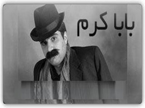 دانلود ۲۰ آهنگ باباکرم قدیمی و جدید برای رقص (باکلام/بیکلام)
