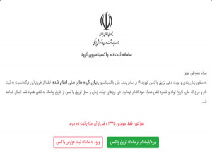 سامانه ثبت نام مستقیم واکسن کرونا salamat.gov.ir