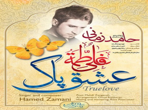 آهنگ ازدواج حضرت علی و فاطمه از حامد زمانی