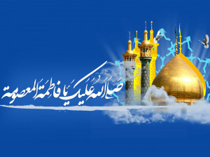 القاب مشهور و معروف حضرت معصومه (س)