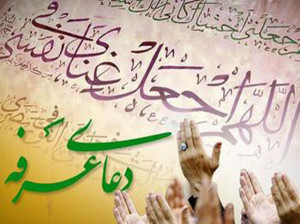 ساعت برگزاری دعای عرفه در حرم امام رضا و دیگر اماکن