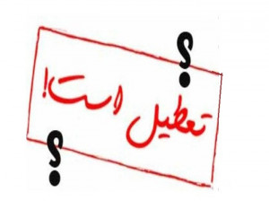 آیا پنجشنبه 31 تیر 1400 تعطیل است ؟