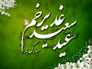 دانلود 15 تواشیح عید غدیر ویژه برنامه عید غدیر خم