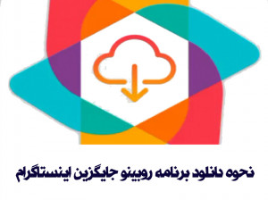نحوه دانلود،نصب و کار با روبینو Rubino جایگزین اینستاگرام