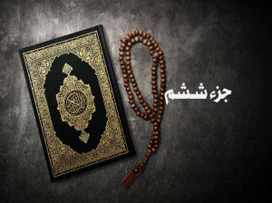 دانلود جزء ششم قرآن کریم با صدای شهریار پرهیزگار