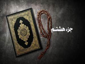 دانلود جزء هشتم قرآن با صدای پرهیزگار