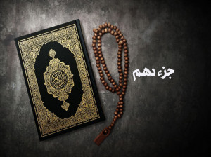 دانلود ترتیل جزء دهم قرآن با صدای استاد شهریار پرهیزگار