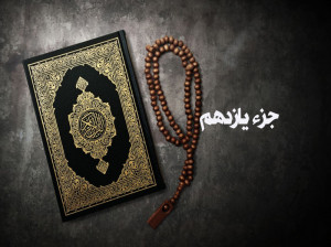 دانلود جزء یازده قرآن با صدای استاد پرهیزگار