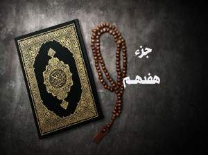 دانلود جزء هفده قرآن صوتی با صدای شهریار پرهیزگار