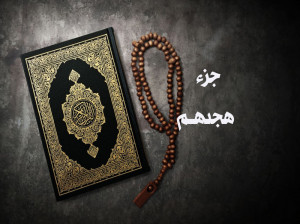 دانلود تلاوت دلنشین جزء 18 قرآن با صوت شهریار پرهیزگار