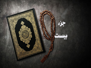 دانلود صوت دلنشین جز 20 قرآن