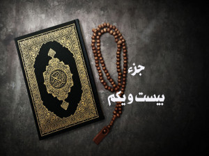 قرائت جزء بیست و یکم قرآن با صوت دلنشین استاد پرهیزگار