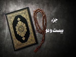 قرائت جزء بیست و دوم قرآن با صوت دلنشین استاد پرهیزگار