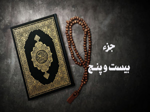 دانلود و ترتیل جزء بیست و پنجم قرآن توسط استاد پرهیزگار