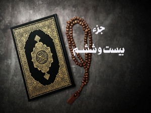 تند خوانی جزء بیست و شش قرآن زیبا و دلنشین