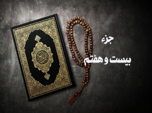 تند خوانی جزء بیست و هفتم قرآن با صدای شهریار پرهیزگار