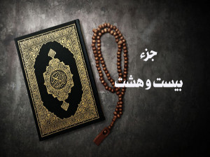 دانلود تند خوانی جز بیست و هشتم قرآن با صدای استاد پرهیزگار