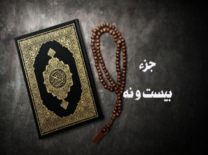 تند خوانی جزء بیست و نهم قرآن با صوت پرهیزگار