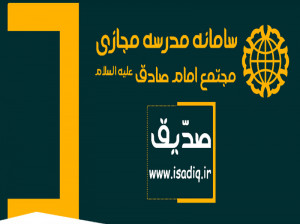ثبت نام مدارس امام صادق (ع) در سامانه صدیق isadiq.ir
