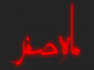 تاریخ شروع و پایان ماه صفر در تقویم سال 1400 چه روزی است ؟