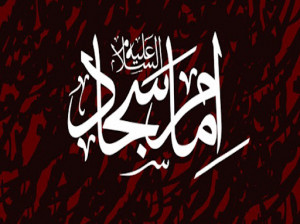 تاریخ شهادت امام سجاد (ع) در سال 1400 چه روزی است ؟