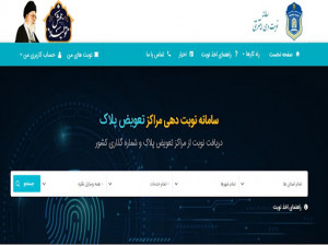 نحوه ثبت نام در سامانه نوبت دهی تعویض پلاک nobatdehi.epolice.ir