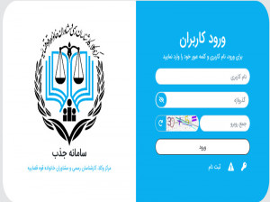 سامانه جذب کارشناسان رسمی قوه قضاییه jazb.23055.ir