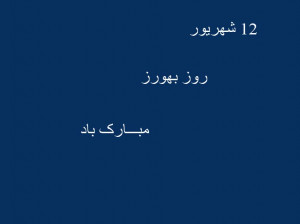 20 متن و پیام بسیار زیبا تبریک روز بهورز به (خواهر و برادر)