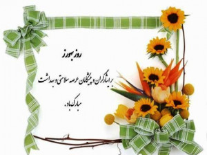 20 متن و پیام تبریک روز بهورز به (پدر و مادر)