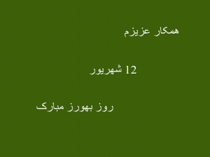متن و پیام ادبی تبریک روز بهورز به همکار