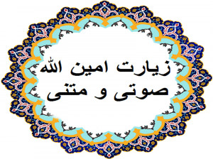 متن و صوت دلنشین (زیارت امین الله) همراه با ترجمه