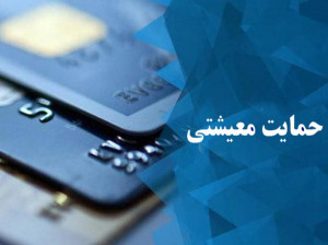 نحوه ورود به سامانه حمایت معیشتی (hemayat.mcls.gov.ir)
