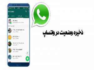 3 روش ساده برای ذخیره وضعیت واتساپ