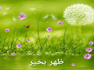 30 متن ظهر بخیر عاشقانه برای (همسرم،عشقم)