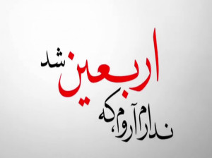 دانلود نوحه (ندارم آروم که اربعین شد) با کیفیت بالا