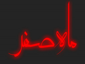 طریقه خواندن نماز اول ماه صفر