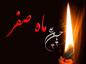 در ماه صفر چه کارهایی حرام است ؟