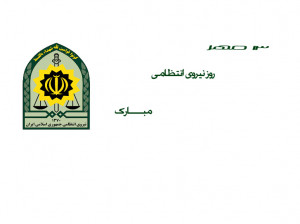 روز نیروی انتظامی در تقویم سال 1400 چه روزی است ؟