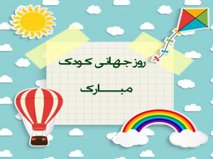 روز جهانی کودک 2021 در سال 1400 چه روزی است ؟