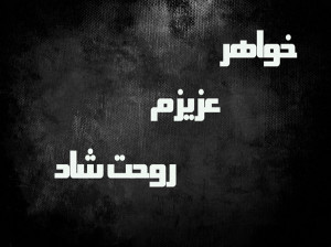 55 متن احساسی و دردآور برای خواهر فوت شده