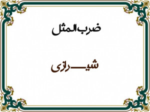 10 اصطلاح و ضرب المثل شیرازی (جدید،قدیمی) با معنی