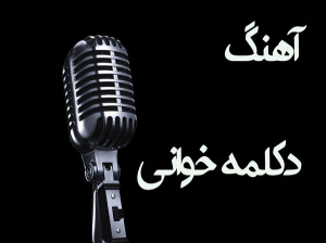 30 آهنگ بیکلام خاص و خفن برای دکلمه