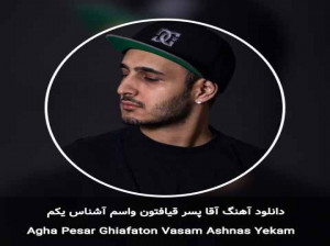 دانلود آهنگ سپهر خلسه (هی آقا پسر) با کیفیت 320