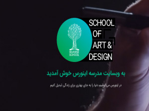 نحوه ورود و ثبت نام در مدرسه اینورس (inverseschool.com)