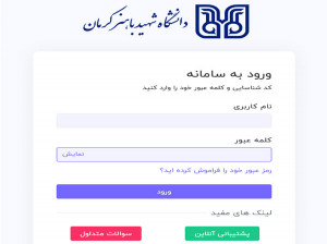 نحوه ورود به سامانه مبین دانشگاه باهنر (mobin.uk.ac.ir)